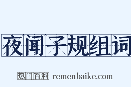 夜闻子规组词是什么意思的图片